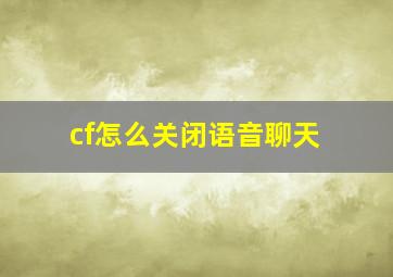 cf怎么关闭语音聊天