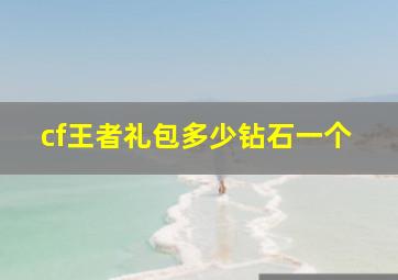 cf王者礼包多少钻石一个