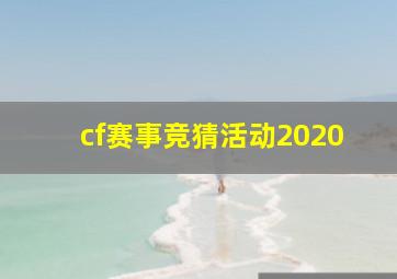 cf赛事竞猜活动2020