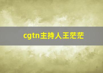 cgtn主持人王茫茫