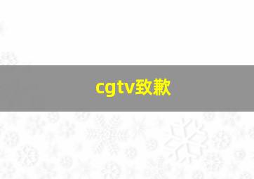 cgtv致歉