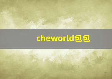 cheworld包包