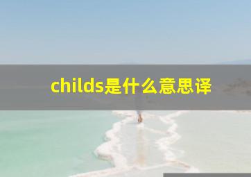 childs是什么意思译