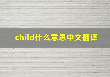 child什么意思中文翻译