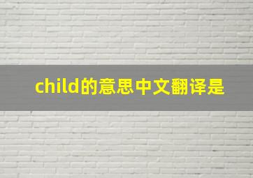 child的意思中文翻译是