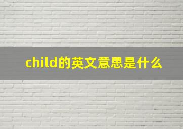 child的英文意思是什么