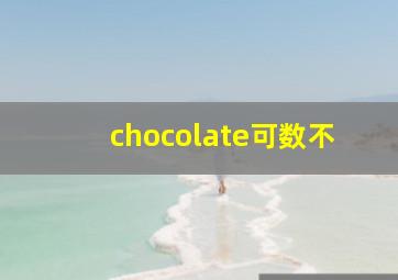 chocolate可数不