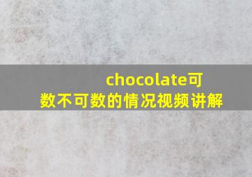 chocolate可数不可数的情况视频讲解