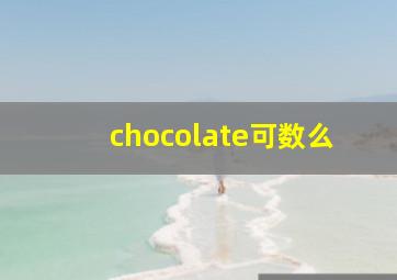 chocolate可数么