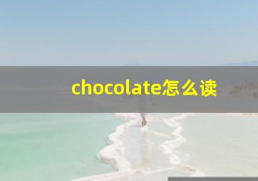 chocolate怎么读