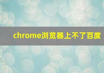 chrome浏览器上不了百度