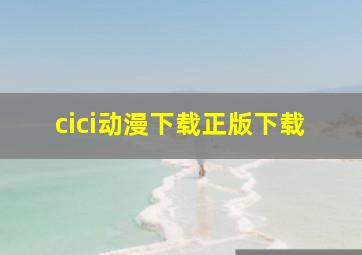 cici动漫下载正版下载