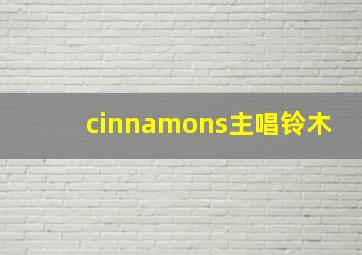 cinnamons主唱铃木