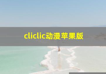 cliclic动漫苹果版