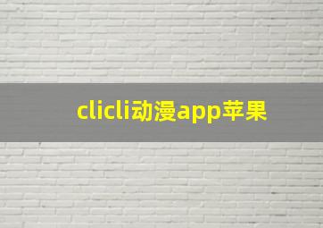 clicli动漫app苹果