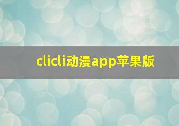 clicli动漫app苹果版