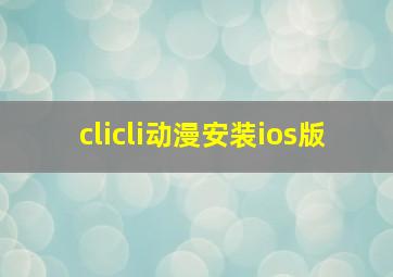 clicli动漫安装ios版