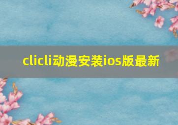 clicli动漫安装ios版最新