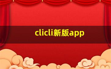 clicli新版app