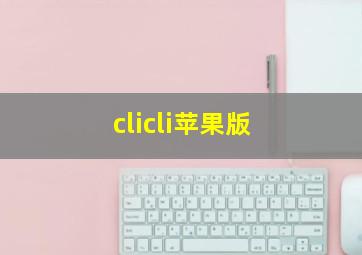 clicli苹果版