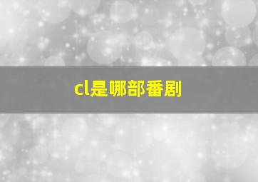 cl是哪部番剧