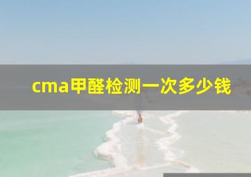 cma甲醛检测一次多少钱