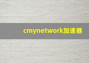 cmynetwork加速器