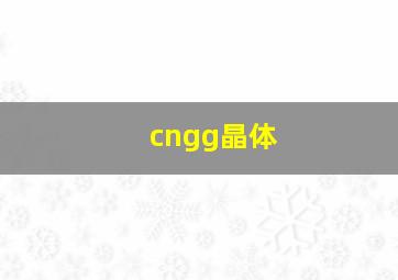 cngg晶体