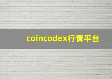 coincodex行情平台