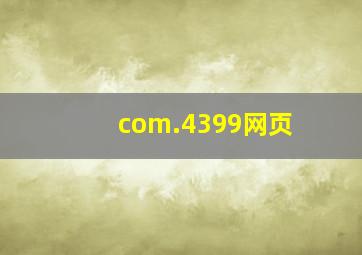 com.4399网页