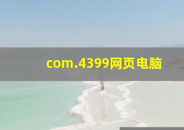 com.4399网页电脑