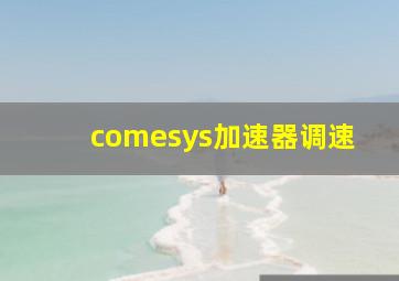 comesys加速器调速