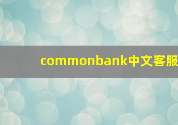 commonbank中文客服