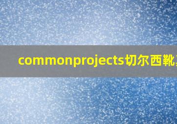 commonprojects切尔西靴真假