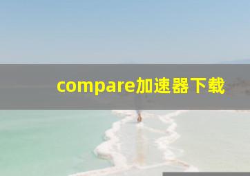 compare加速器下载