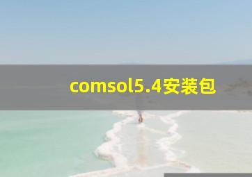 comsol5.4安装包