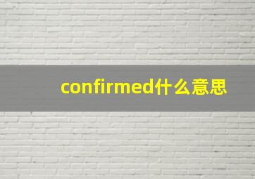 confirmed什么意思