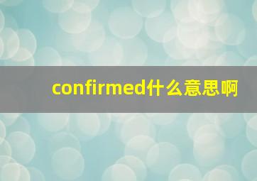 confirmed什么意思啊