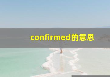 confirmed的意思