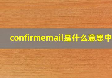 confirmemail是什么意思中文