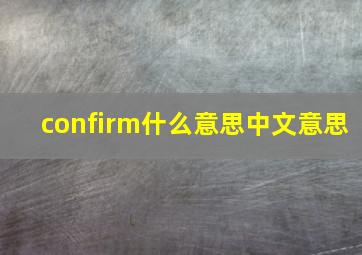 confirm什么意思中文意思