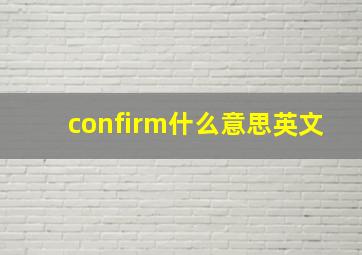 confirm什么意思英文