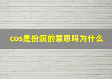 cos是扮演的意思吗为什么