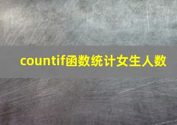 countif函数统计女生人数