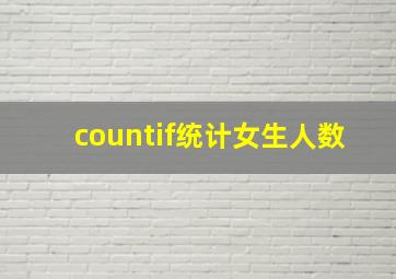 countif统计女生人数