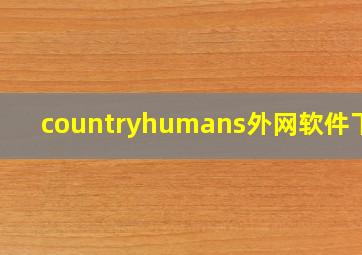 countryhumans外网软件下载