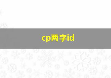 cp两字id