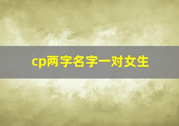 cp两字名字一对女生