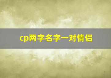 cp两字名字一对情侣