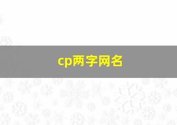 cp两字网名